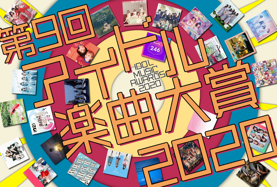 ＜アイドル楽曲大賞＞