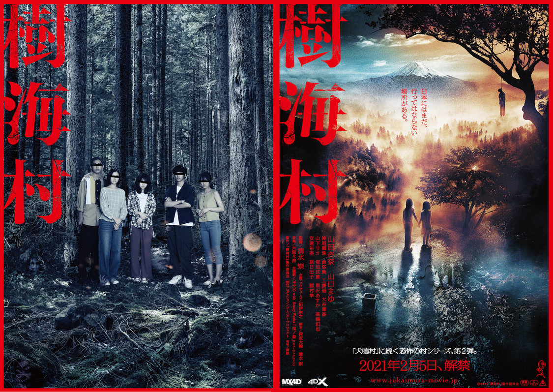 チラシ　©2021 「樹海村」製作委員会