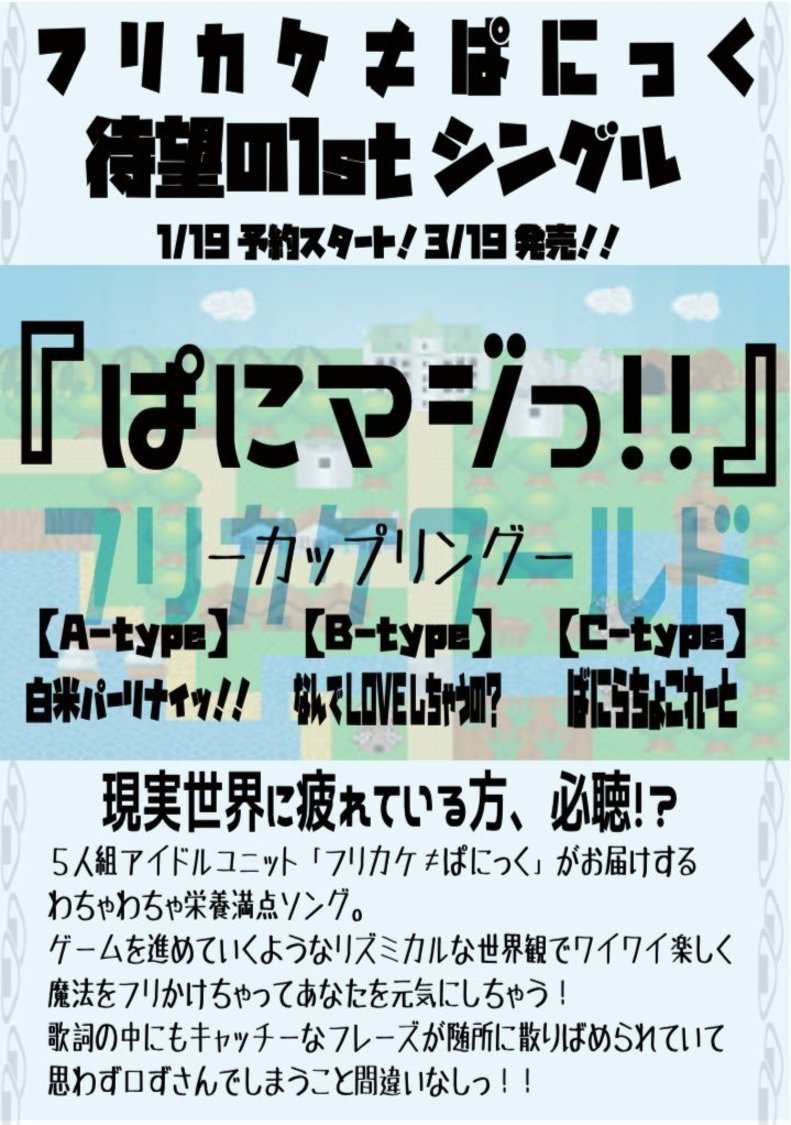 1stシングル「ぱにマジっ！」｜2019年3月19日発売