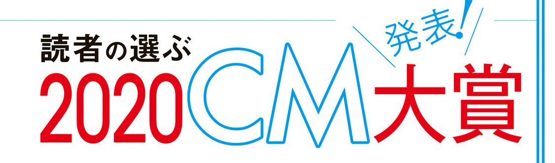 読者の選ぶCM大賞2020