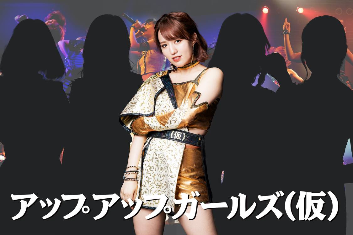 アップアップガールズ（仮）