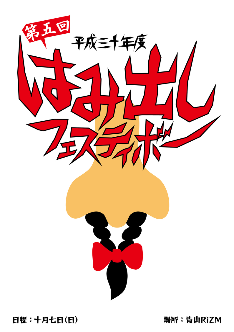 ＜平成三十年度 第五回はみ出しフェスティボー＞