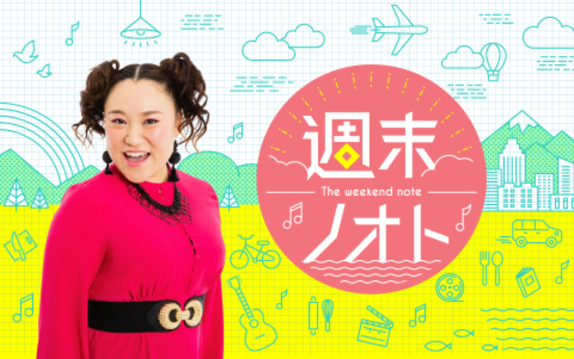 『週末ノオト』