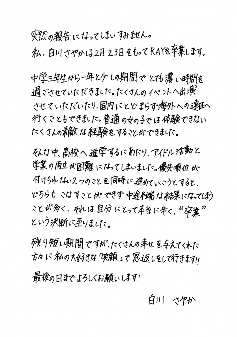 白河さやか　本人メッセージ