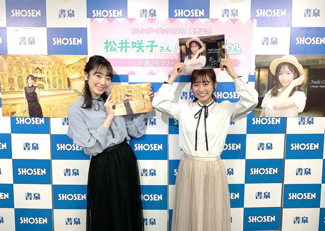 松井咲子、内木志 カレンダーブック＜リレー発売イベント＞書泉グランデ（2020年12月12日）
