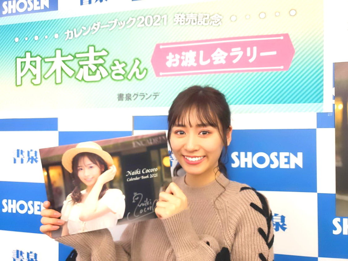 内木志 カレンダーブック＜リレー発売イベント＞書泉グランデ（2020年12月12日）