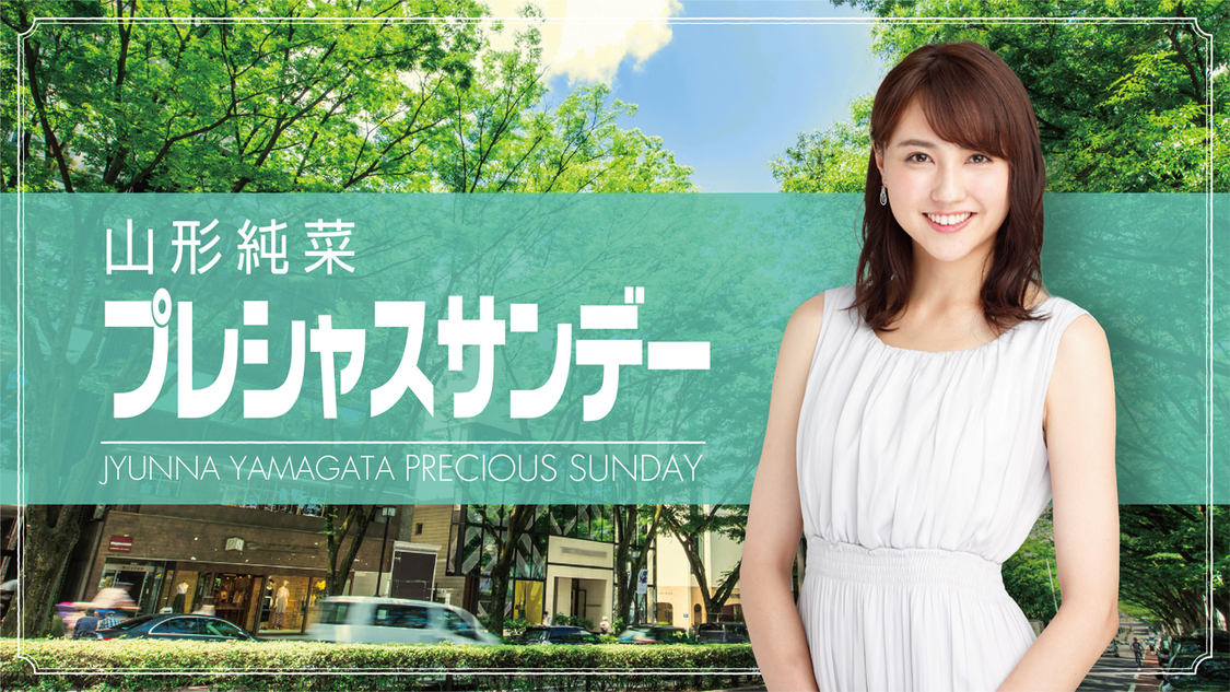 『山形純菜 プレシャスサンデー』