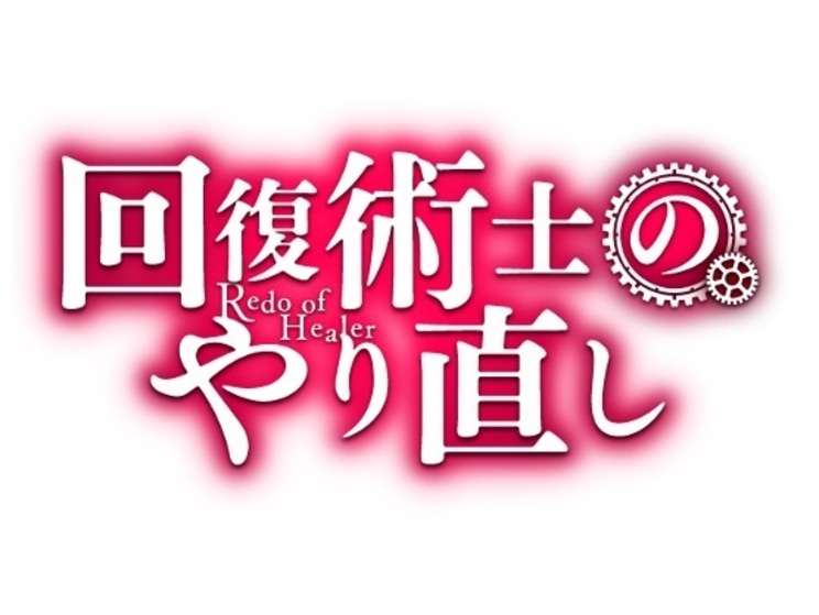 ©2021 月夜 涙・しおこんぶ/KADOKAWA/回復術士のやり直し製作委員会