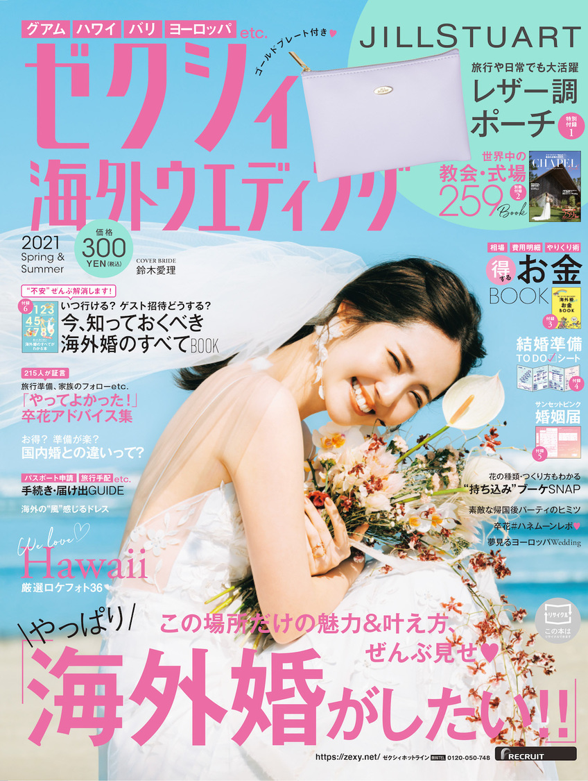 『ゼクシィ海外ウエディング 2021 Spring＆Summer』