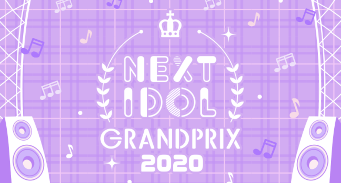 ＜NEXT IDOL GRANDPRIX 2020 supported by Beauty Park＞