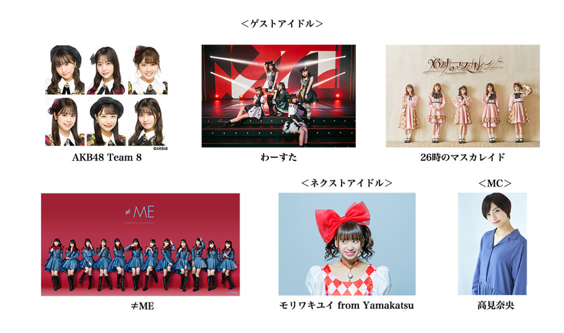 ゲストアイドル、ネクストアイドル、MC