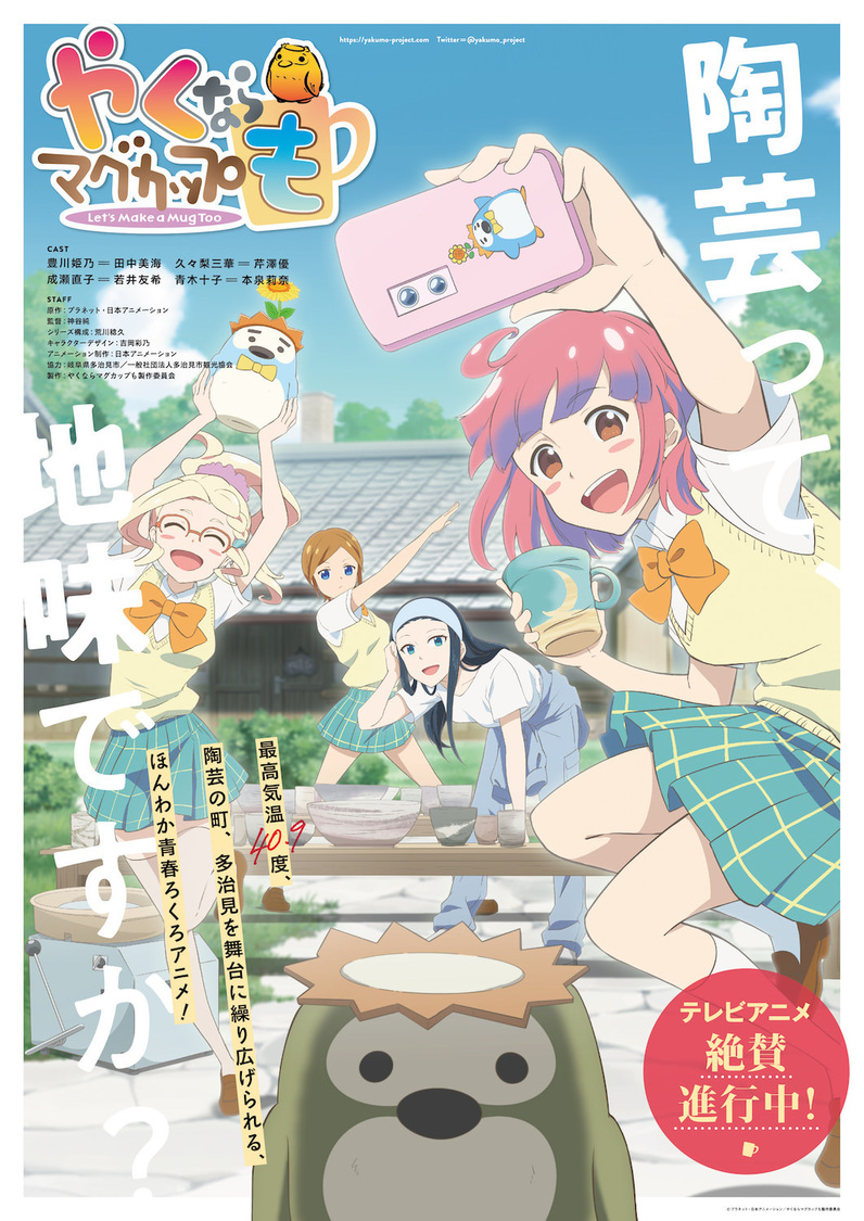 © プラネット・日本アニメーション／やくならマグカップも製作委員会