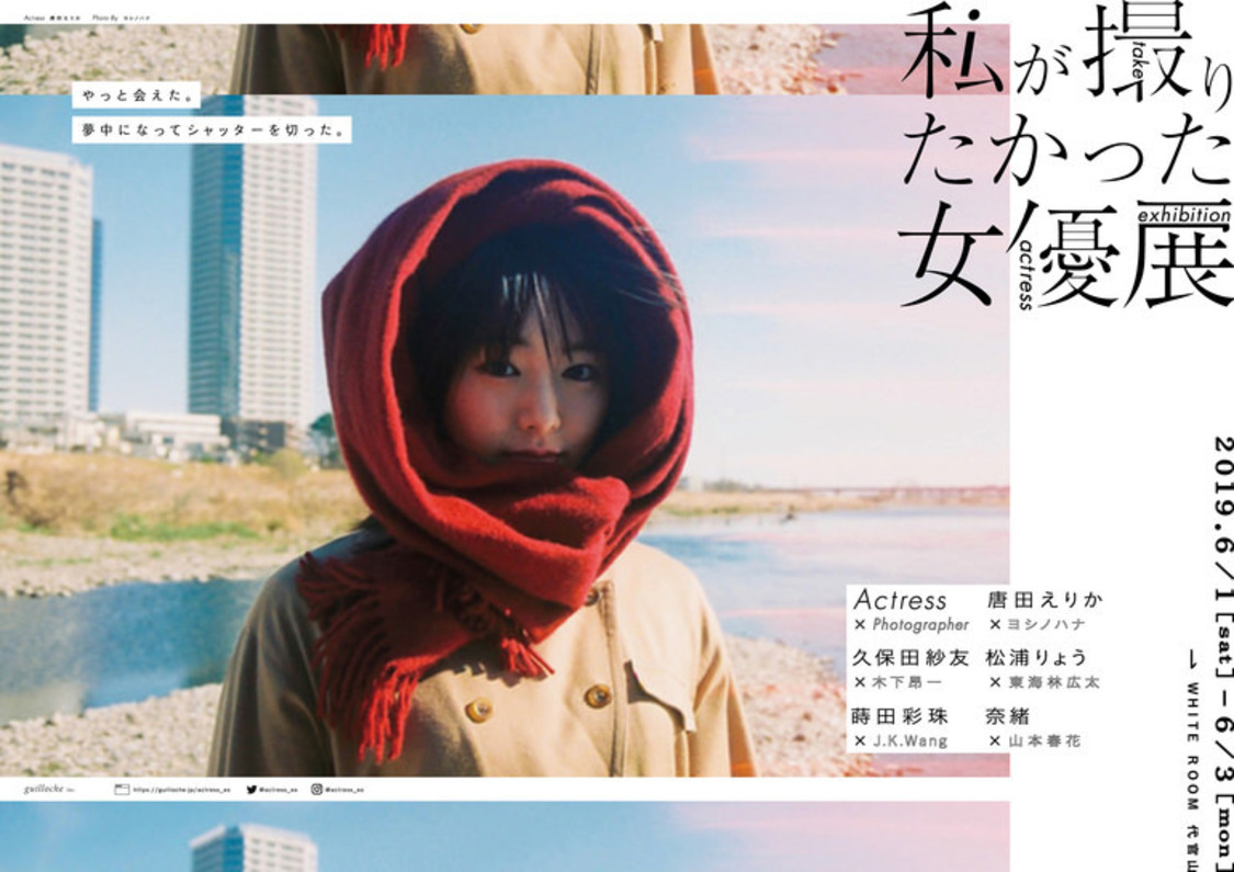 ＜私が撮りたかった女優展 Vol.1＞