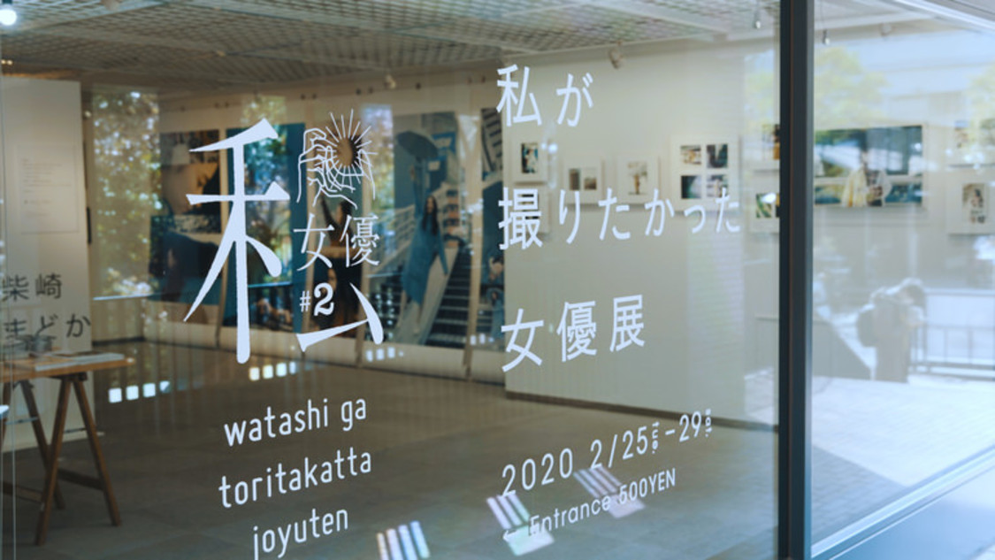 ＜私が撮りたかった女優展＞