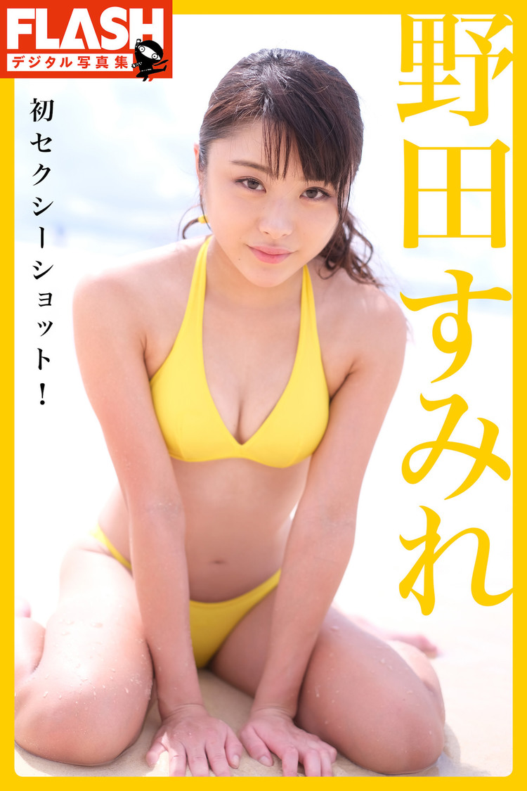 FLASHデジタル写真集 野田すみれ『初セクシーショット！』
