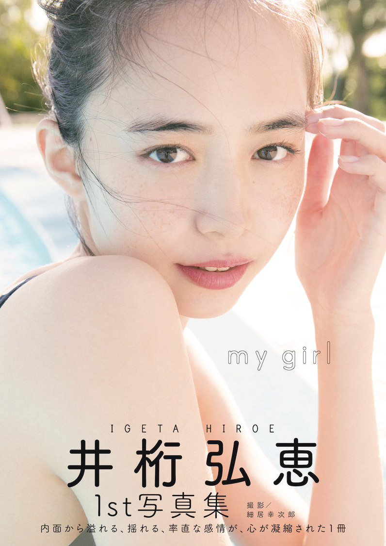 【Amazon.co.jp 限定表紙】井桁弘恵1st写真集「my girl」Amazon限定表紙版（東京ニュース通信社刊）