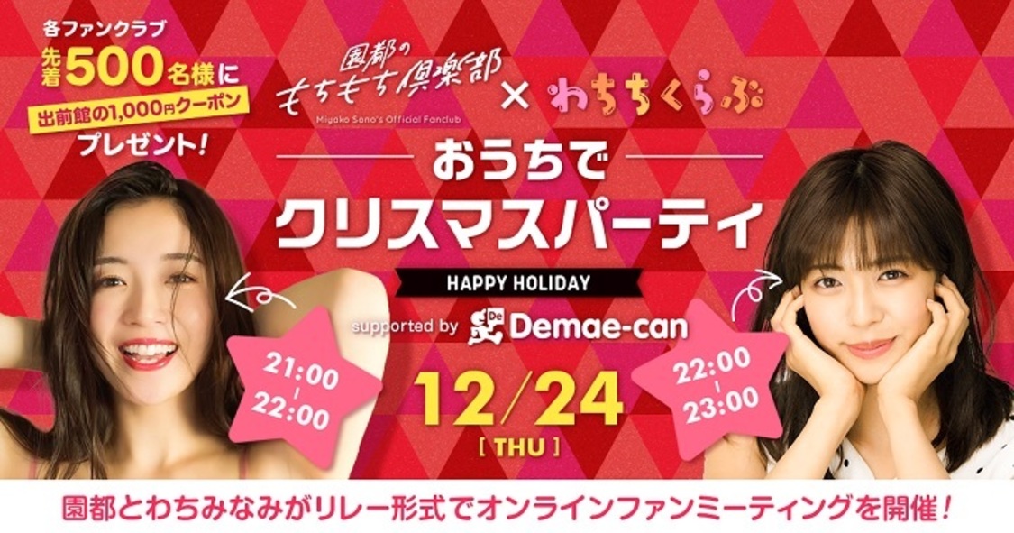 ＜おうちでクリスマスパーティー supported by 出前館＞