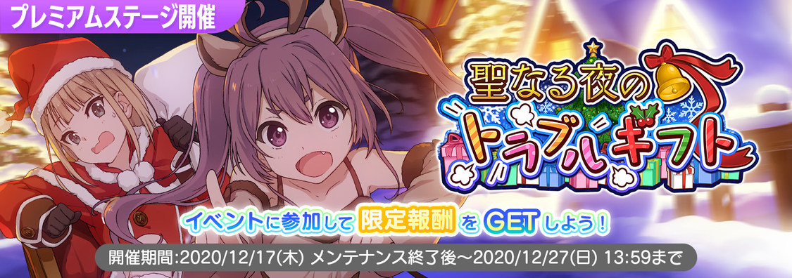 クリスマスイベント＜聖なる夜のトラブルギフト＞