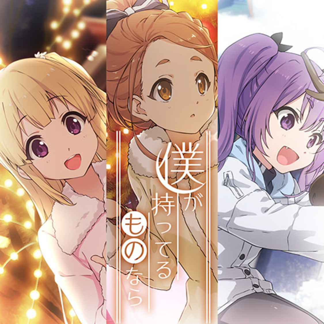📸 画像:「僕が持ってるものなら」|22/7、リズムゲームアプリ『22/7 音楽の時間』クリスマスイベント開催! 22/7メンバーとのオンラインプレイ会も 📸 画像:「僕が持ってるものなら」|22/7、リズムゲームアプリ『22/7 音楽の時間』クリスマスイベント開催! 22/7メンバーとのオンラインプレイ会も