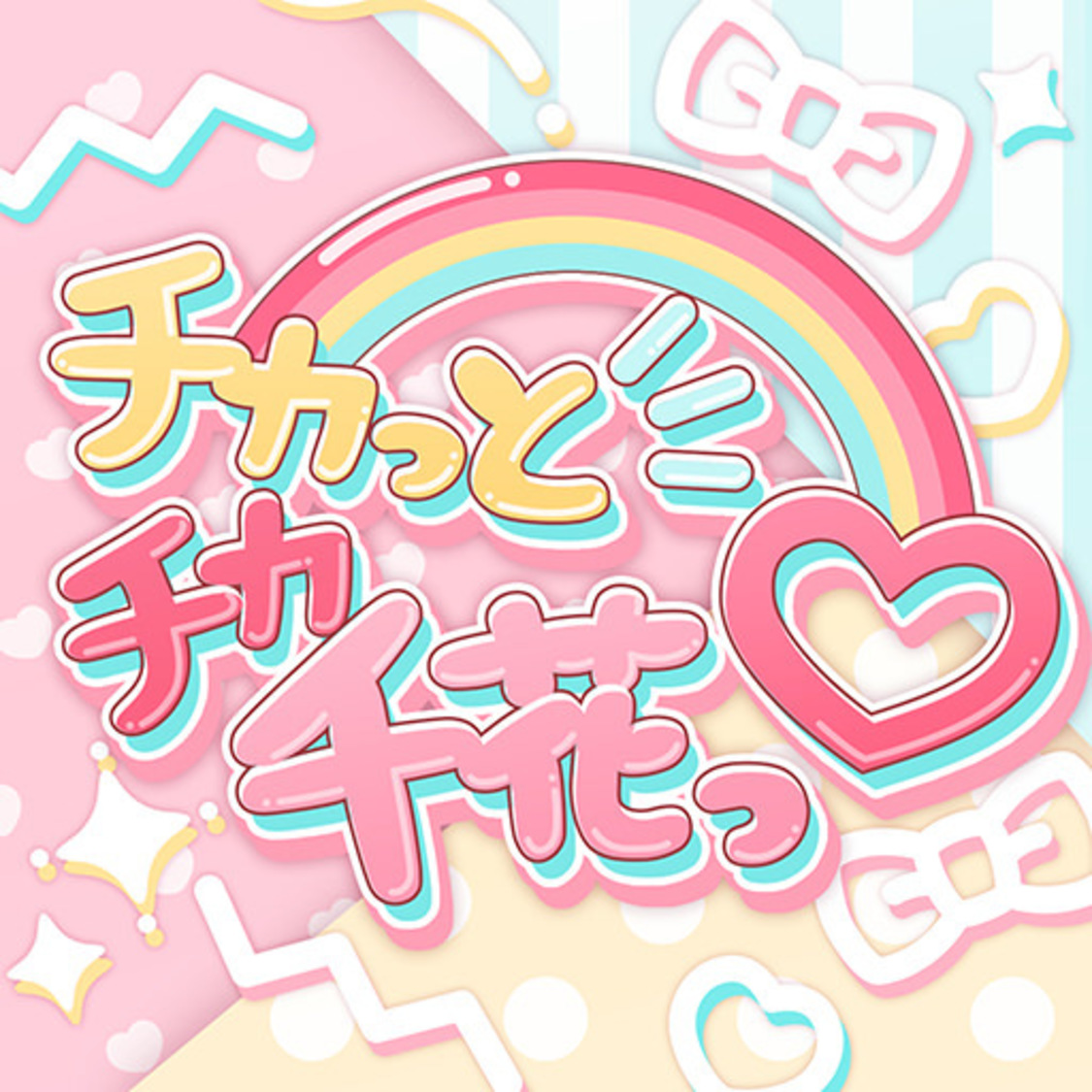 「チカっとチカ千花っ♡」