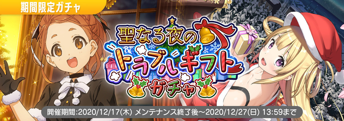 「聖なる夜のトラブルギフト ガチャ」