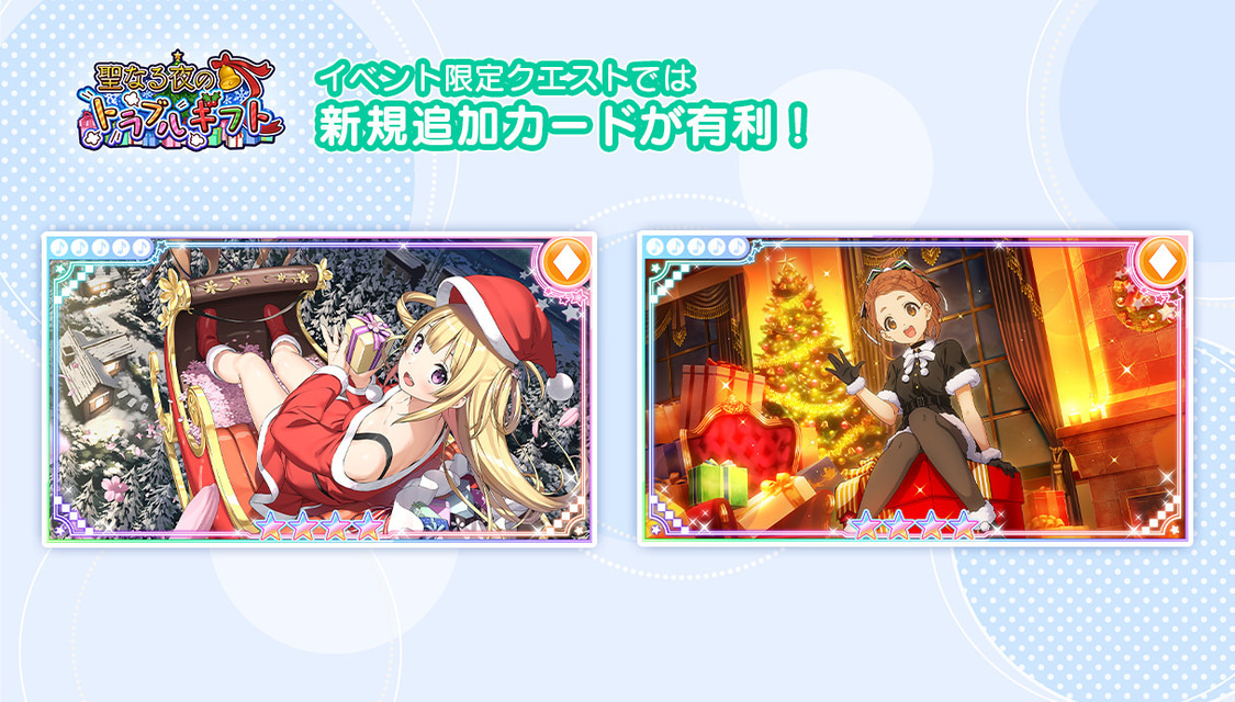 クリスマスイベント＜聖なる夜のトラブルギフト＞