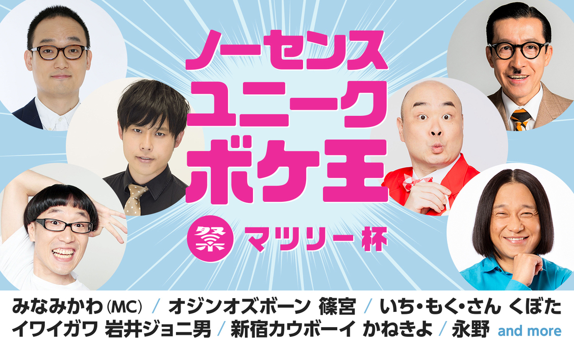 ＜ノーセンスユニークボケ王マツリー杯＞