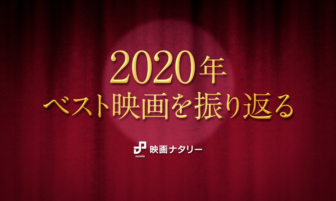 ＜2020年ベスト映画を振り返る＞