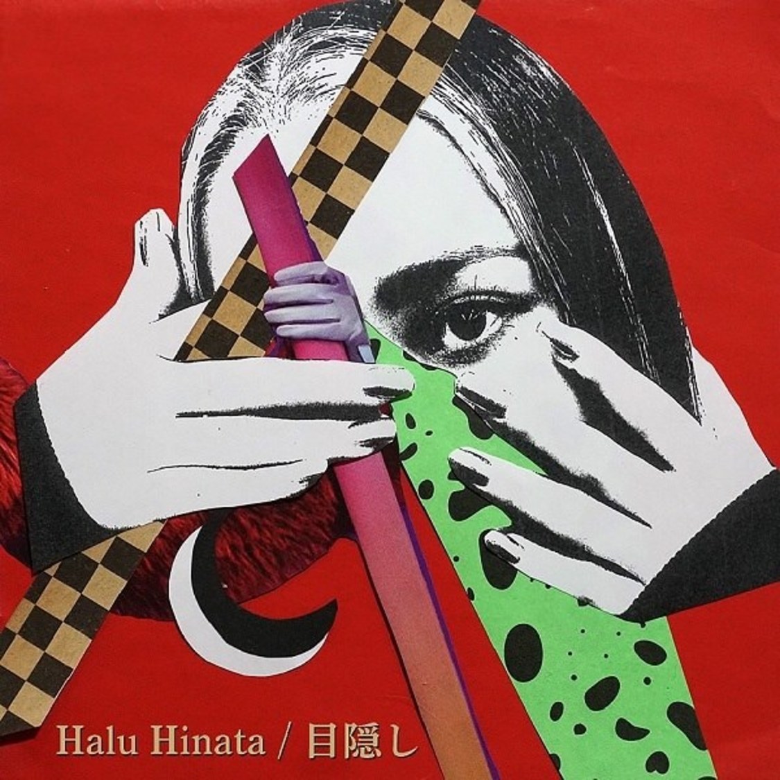 日向ハル「目隠し」