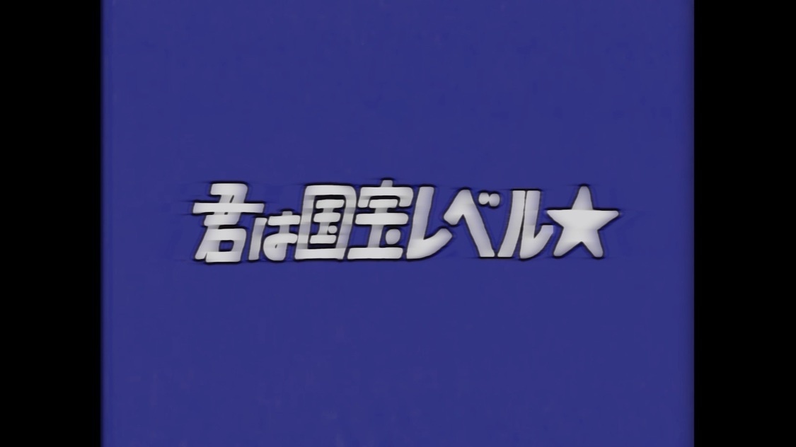 MV「君は国宝レベル☆」より