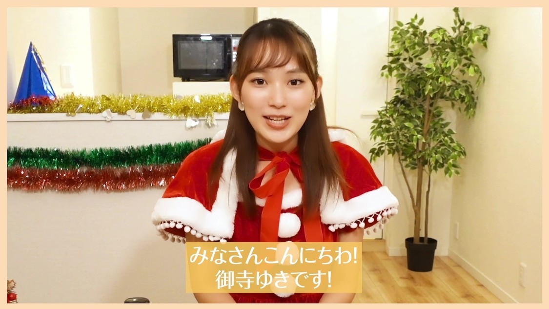 動画「御寺ゆき、YouTubeはじめました〜！ぼっちクリスマス誕生日パーティーの様子をお見せします⛄」より