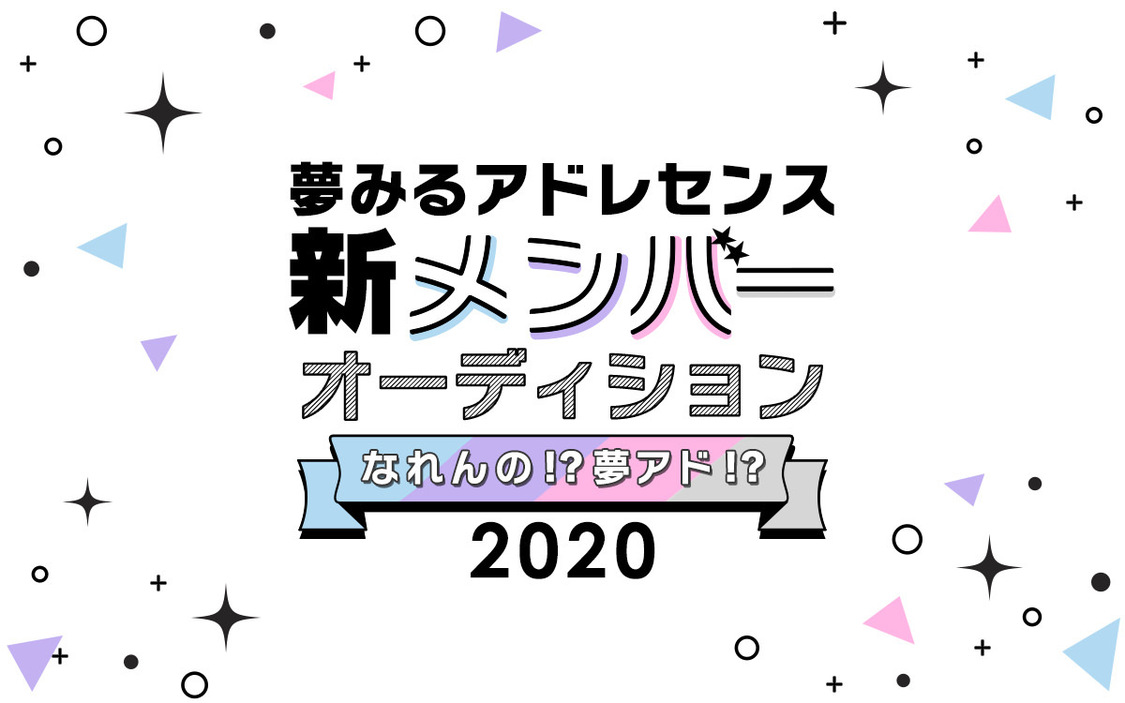 新メンバーオーディション＜なれんの!?夢アド!?2020＞