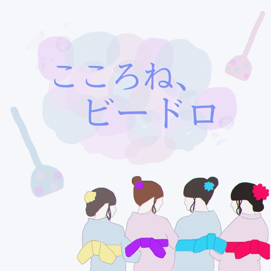 こころね、ビードロ