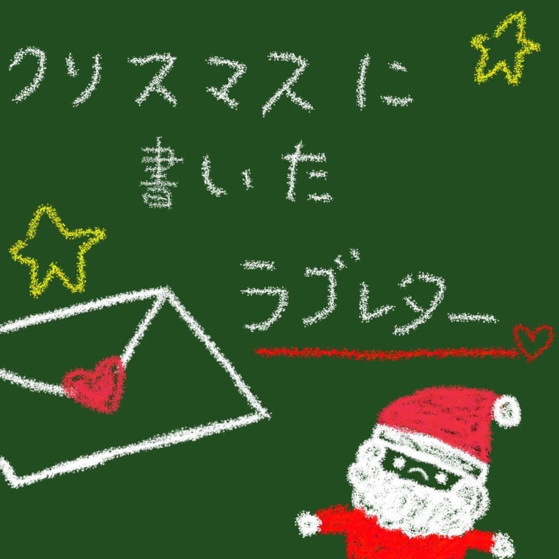 クリスマスに書いたラブレター