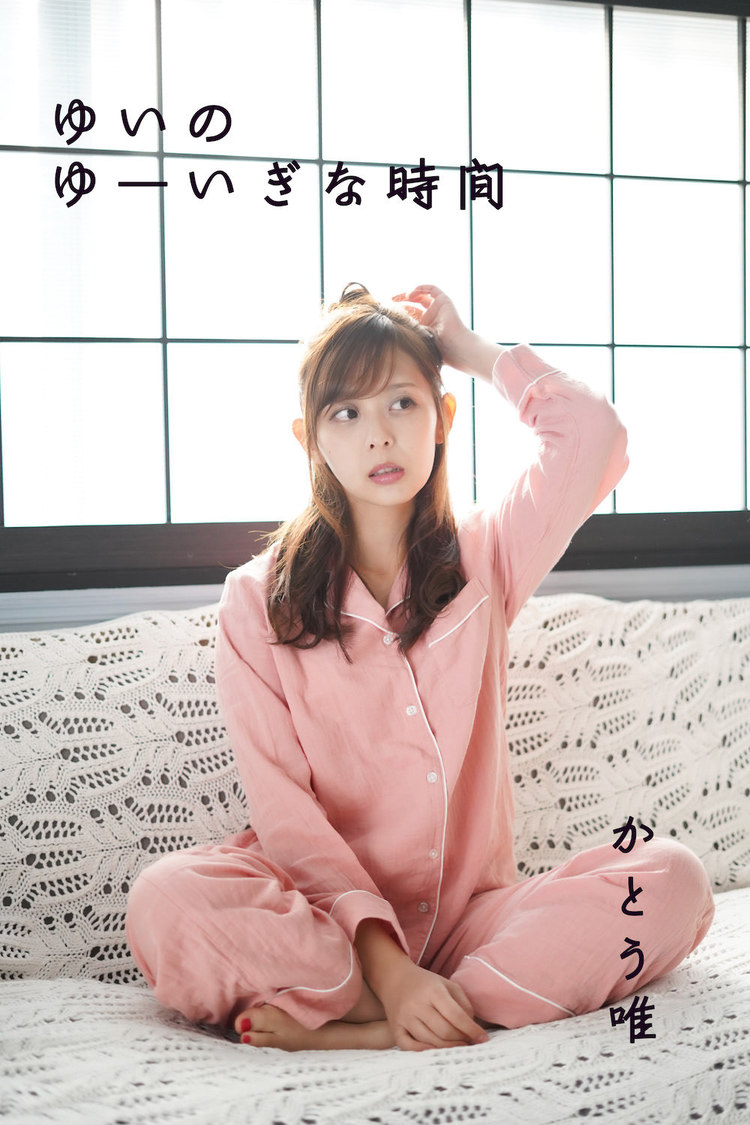 かとう唯『ゆいのゆーいぎな時間』