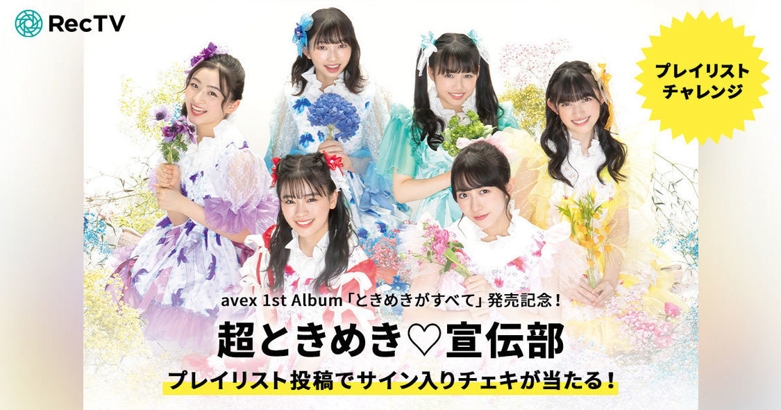 ＜超ときめき♡宣伝部プレイリストチャレンジ＞