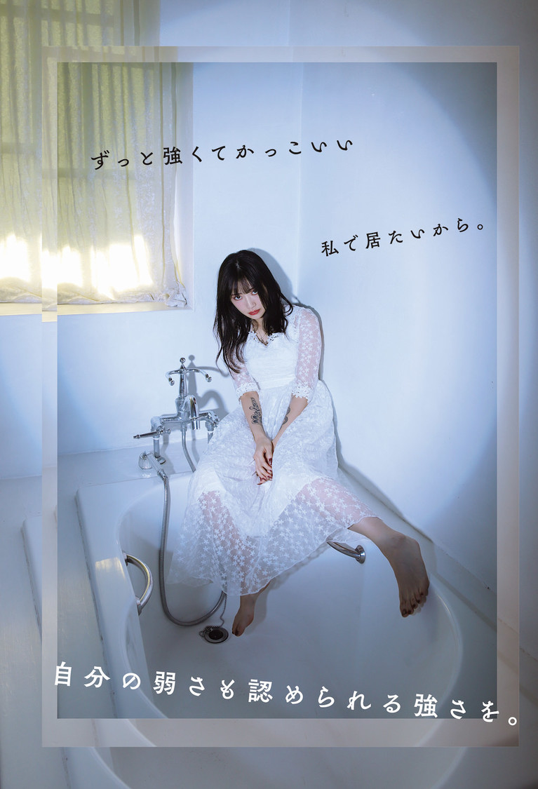 『私が居なきゃ生きていけないって言ったんだから一生かけて証明してみせてよね』より