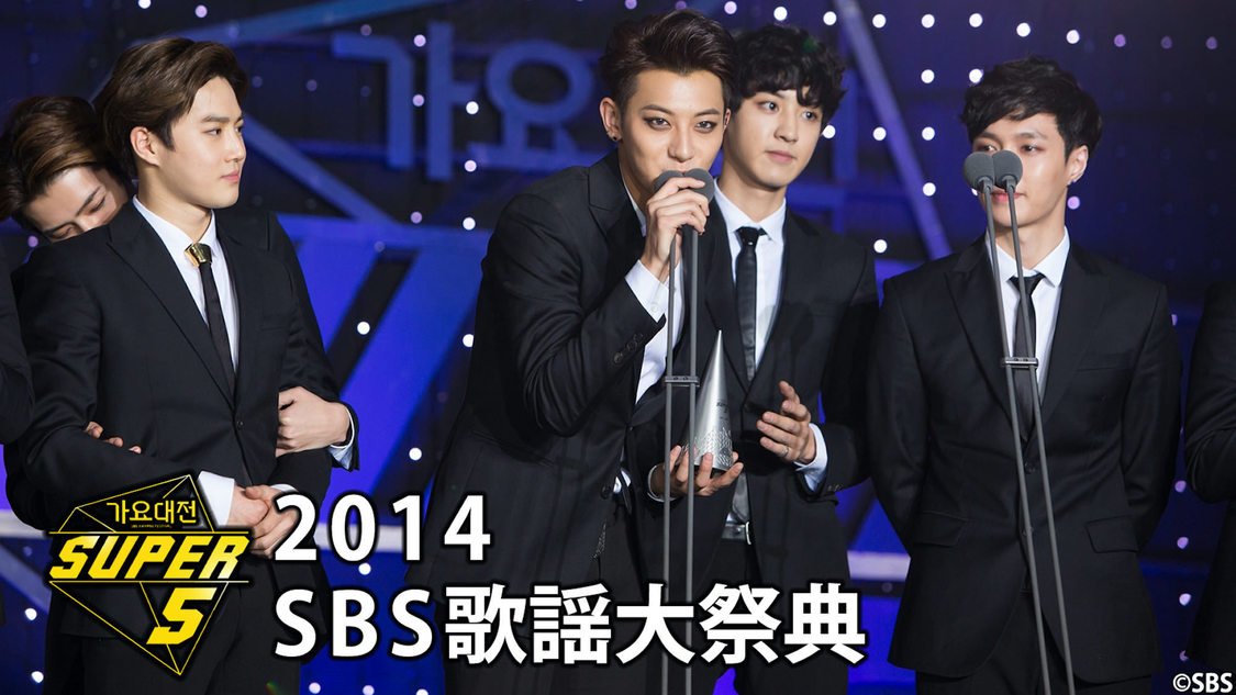 『SBS歌謡大祭典2014』