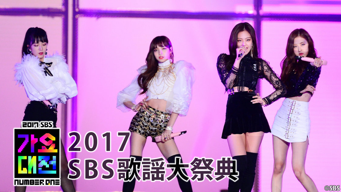 『SBS歌謡大祭典2017』