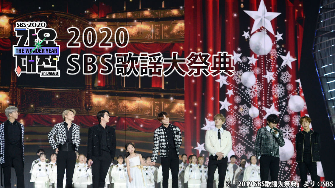 『SBS歌謡大祭典2020』