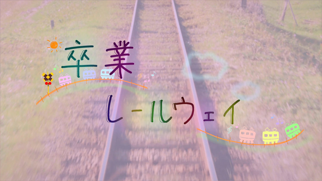 「卒業レールウェイ」MVより