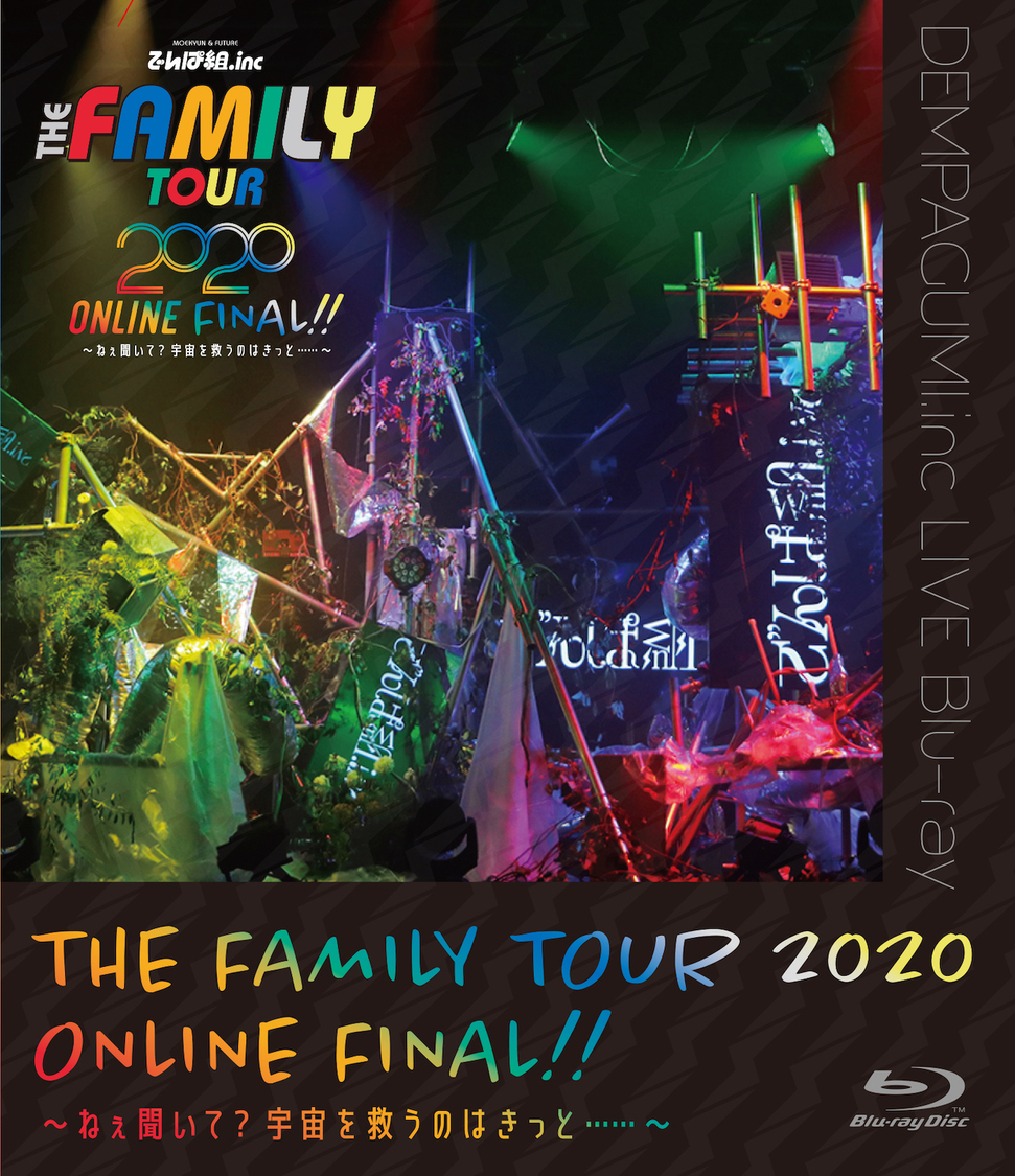 『THE FAMILY TOUR 2020 ONLINE FINAL!! 〜ねぇ聞いて？宇宙を救うのはきっと……〜』 Blu-ray