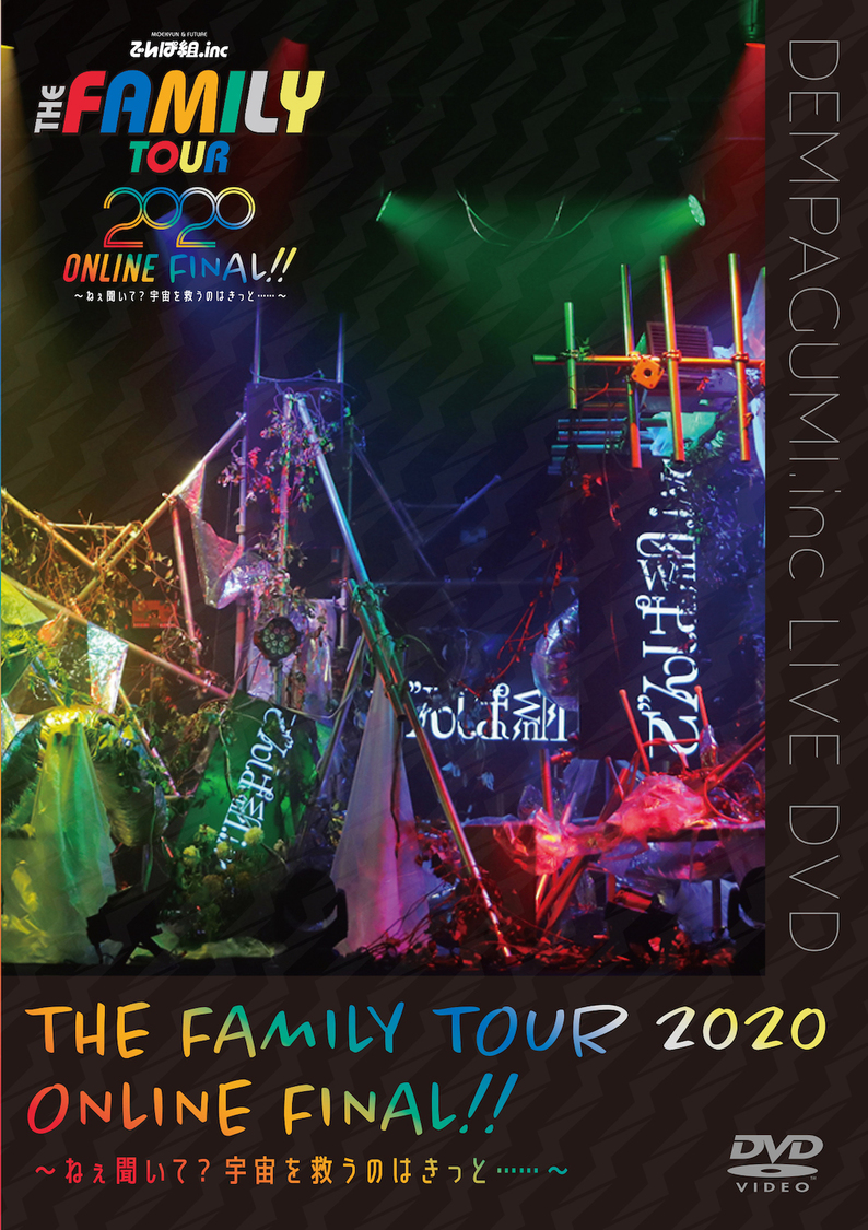 『THE FAMILY TOUR 2020 ONLINE FINAL!! 〜ねぇ聞いて？宇宙を救うのはきっと……〜』DVD