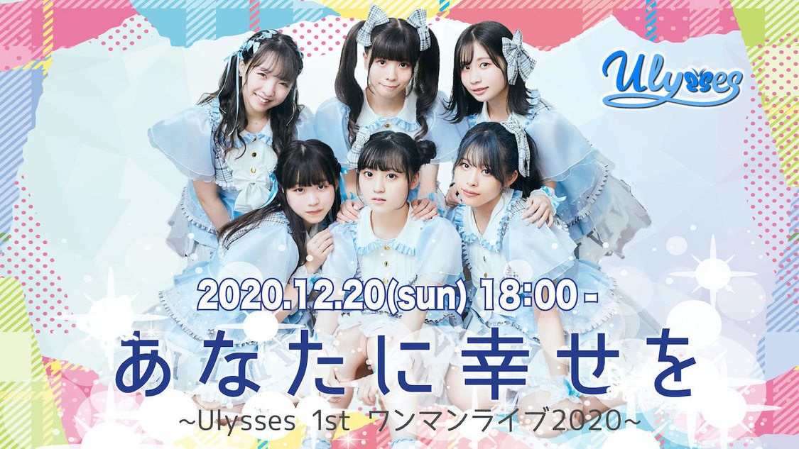 Ulysses-ユリシス-＜あなたに幸せを -Ulysses 1st ワンマンライブ2020-＞（2020年12月20日）
