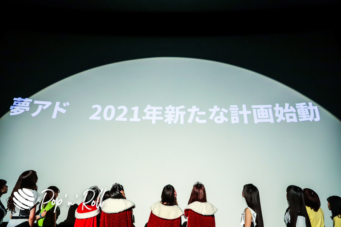 ＜YUMEMIRULIVE 20201226 brand new ADOLESCENCE＞池袋HUMAXシネマズ（2020年12月26日）