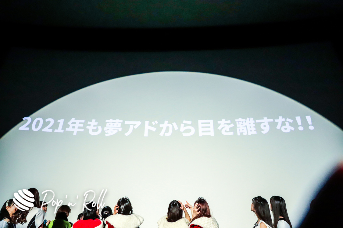 ＜YUMEMIRULIVE 20201226 brand new ADOLESCENCE＞池袋HUMAXシネマズ（2020年12月26日）