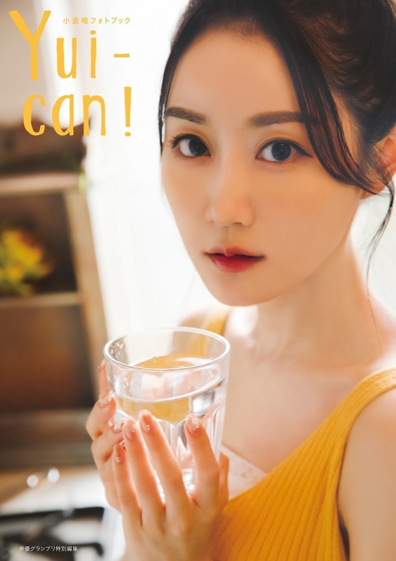 『小倉唯フォトブック Yui-can！』Amazon.co.jp限定カバー
