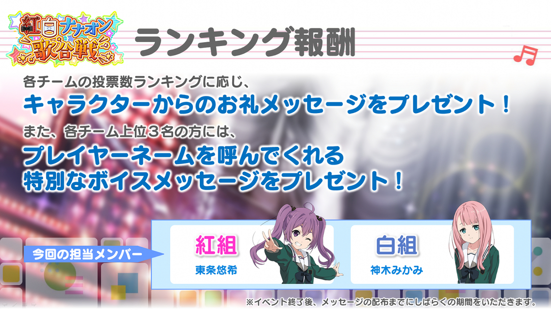 紅白歌合戦イベント＜紅白ナナオン歌合戦＞