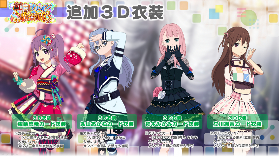 紅白歌合戦イベント＜紅白ナナオン歌合戦＞