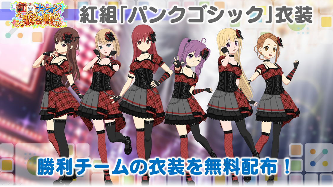 紅白歌合戦イベント＜紅白ナナオン歌合戦＞